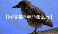 【网络媒体革命老区行】探访“天下黄河第一镇”：革命老区成网红打卡地