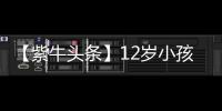 【紫牛头条】12岁小孩哥沉迷修手机被赞“先天圣体”！见过偶像后
，他准备整人工智能