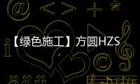 【绿色施工】方圆HZS180D搅拌站强劲支撑霍山至英山绿色工程建设