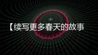 【续写更多春天的故事 走进经济特区国家级新区】福州新区滨海新城：高起点规划设计

，打造新区主战场