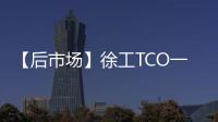 【后市场】徐工TCO一体化解决方案：打造省心省钱新体验