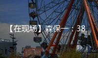 【在现场】森保一	：38岁长友佑都备战一丝不苟 赢下了每一次对抗
