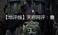 【地评线】天府网评	：奏好驻村第一书记“四部曲”
