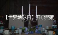 【世界地球日】开尔照明：捍卫“绿色之光”，守护美好家园
