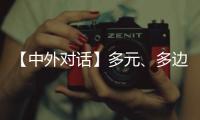 【中外对话】多元、多边	、多管齐下 外国专家看好中国经济韧性