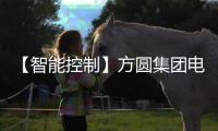 【智能控制】方圆集团电气有限公司展示智能化、自动化产品样机