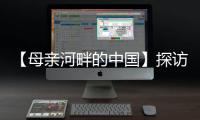 【母亲河畔的中国】探访中国首个“双中心”城市：数字经济势头正劲