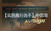 【实测高分选手】中国重汽汕德卡G7H 720牵引车，节气一流，赢在起跑线
！