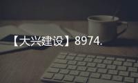 【大兴建设】8974.7万元
！大兴这片棚改区4条道路要改造
！