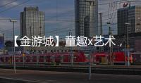 【金游城】童趣x艺术
�，展露商业引流新趋势