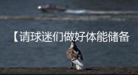 【请球迷们做好体能储备】“辛阿”会师温网决赛，上次大满贯决赛交手
，他俩打了5个半小时！