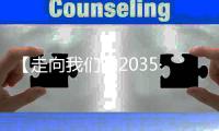 【走向我们的2035·百问百答】“十四五”期间中国如何推进西部大开发形成新格局�？