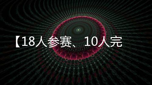 车手需要连续经历八个左弯