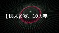 【18人参赛、10人完赛】这竟然不是一场雨战
？