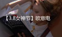 【3.8女神节】欧意电器向所有女性致敬
