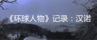 《环球人物》记录：汉诺威电器放射科技之光
