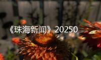 《珠海新闻》20250704