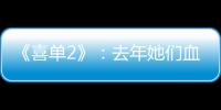 《喜单2》：去年她们血肉疯长，今年她们热辣滚烫