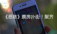 《恶意》票房扑街
�！聚齐三大影后，依然救不了陈思诚新片