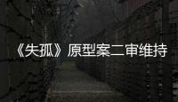 《失孤》原型案二审维持原判

，郭刚堂称要继续追究人贩子