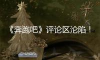 《奔跑吧》评论区沦陷！撕名牌又惹争议，周深被拖拽11秒耳朵发紫