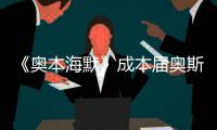 《奥本海默》成本届奥斯卡最大赢家

，但也想推荐看看这一部