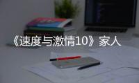《速度与激情10》家人们

，观众已经累了