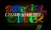 《2024年全球贸易投资促进峰会北京倡议》发布