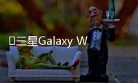 ​三星Galaxy Watch8系列全新来袭 起售价2299元