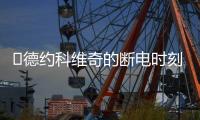 ​德约科维奇的断电时刻�：2025温网惊魂逆转背后的巨头生存之道