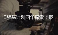 ​强基计划四年探索：报名趋于理性，选拔方式调整，学科不断扩容
