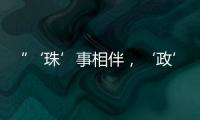 “‘珠’事相伴，‘政’好有你”征集活动优秀作品在珠海市民服务中心展出