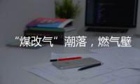 “煤改气”潮落
，燃气壁挂炉行业迎来大变革