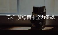 “珠”梦绿茵｜全力备战省中运会	
，珠海足球少年逐梦绿茵场