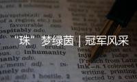 “珠”梦绿茵｜冠军风采	
：香洲二十一小以足球为翼
，书写校园体育新篇章