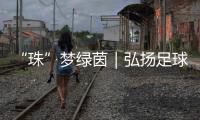 “珠”梦绿茵｜弘扬足球文化三十载，桂山小学助学生逐梦未来