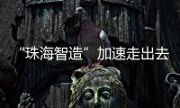 “珠海智造”加速走出去步伐
，30台电动集卡在福建投用