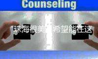 “珠海很美，希望能在这里实现梦想”！广州招聘现场，我市用人单位受追捧