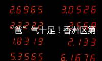 “爸”气十足！香洲区第十小学举行“爸爸超”足球联赛