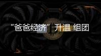 “爸爸经济”升温 组团餐厅看球赛