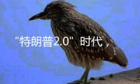 “特朗普2.0”时代�
，伊朗如何寻求“核”平？丨智库视点2025