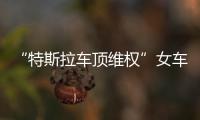 “特斯拉车顶维权”女车主回应败诉	：产品质量纠纷案件仍在审理中，和企业打官司是长久战，4年只是开始并非最终结果