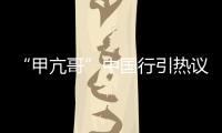 “甲亢哥”中国行引热议 ,国台办：欢迎台湾同胞来大陆走走看看