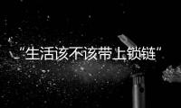 “生活该不该带上锁链”�，日本年轻人买房“多重奏”