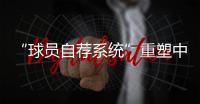 “球员自荐系统”重塑中国足球人才选拔生态