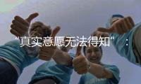 “真实意愿无法得知”：老人取款离世背后的银行两难