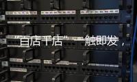 “百店千店”一触即发，小器鬼照明吹响家居灯饰集结号!