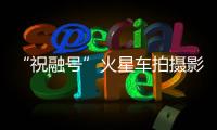 “祝融号”火星车拍摄影像公布	：火星表面纹理清晰，地貌信息丰富