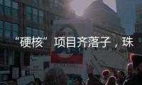“硬核”项目齐落子，珠海打响“新质”突围战