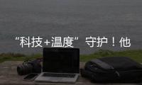 “科技+温度”守护�！他们为珠海老人筑牢居家安全防线